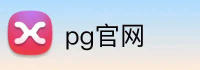 pg官网 logo